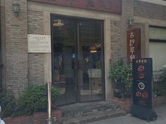 -顺德·古草食记(长寿店)