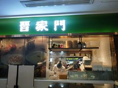 门面-晋家门(文峰广场店)