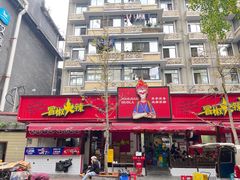 -冒椒火辣(奎星楼街店)