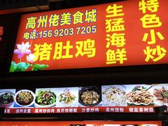 -高州佬美食城(香洲店)