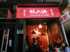 门面-酥大侠川派小吃(太古里店)