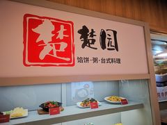 -台北楚楚园馅饼粥(虹桥南丰城店)