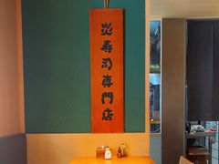 -炎寿司(王府大街店)