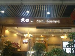 门面-家琳甜品(江南东店)