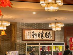-德胜轩正宗顺德菜(宝安沙井会展中心店)