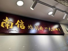 -南信牛奶甜品专家