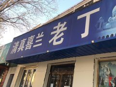 门面-清真喜兰老丁羊汤特色小吃