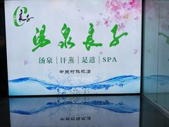 -汤泉良子.足疗按摩.SPA(中关村店)