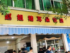 门面-赵姐猪耳朵饭店