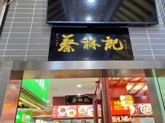 门面-蔡林记(汉街店)