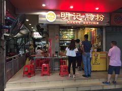 门面-西关明记肠粉(荔枝湾店)