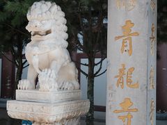 -西安青龙寺遗址景区