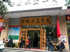 门面-澄城水盆羊肉(澄县老哥红庙坡店)