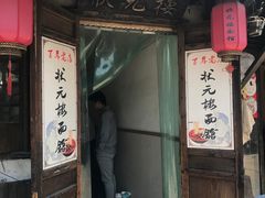 -状元楼(东大街店)