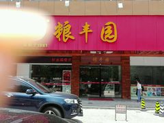 -粮丰园(迎宾店)