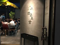 -日上三甘(三里屯店)