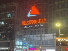 -丽达购物中心(崂山店)