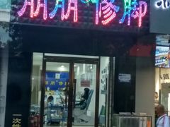-朋朋修脚·灰指甲·甲沟炎·跖疣(人民路店)