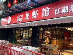 门面-李叔叔虾蟹大排档(青羊店)