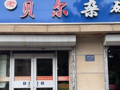 -老·贝尔杂碎馆