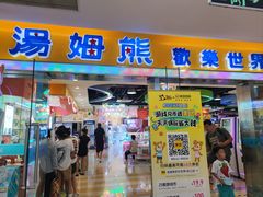 -汤姆熊欢乐世界(滨江店)