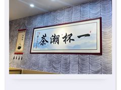 -一杯潮茶(西街店)