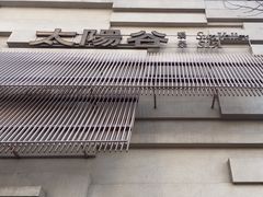 -太阳谷汤泉(市府店)