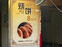 -迎春桥老炉烧饼(碧霞路店)