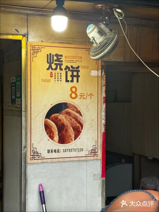 迎春桥老炉烧饼(碧霞路店)图片