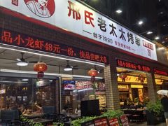 -邢氏老太太烧烤(南山店)