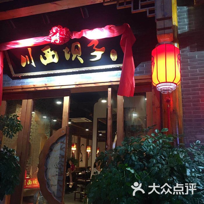 川西坝子红码头火锅