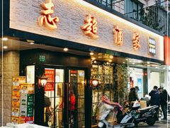 门面-良永小菜(平凉路店)