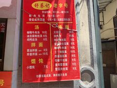 门面-舒蔡记生煎菜饭(云南中路店)