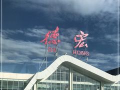 -德宏芒市国际机场