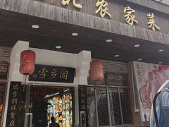 -雪乡阁东北农家菜(颛桥约好休闲街店)