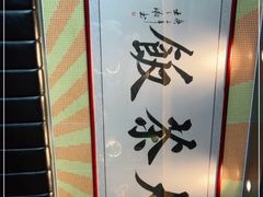 -长安·大茶饭