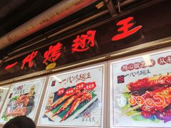 -一代烤翅王(大汉口店)