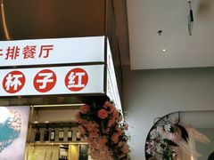 -杯子红牛排(创意产业园店)