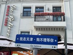 -天津意大利风情旅游区