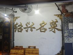 -绍兴名菜馆(可乐路店)