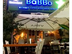 门面-BaBBo巴博意大利餐厅