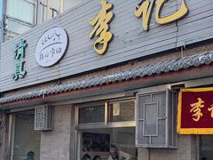 -清真·鸦儿李记·小馆(后海店)