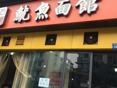 门面-大石人家鱿鱼面馆(大石西路总店)