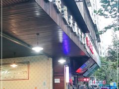 门面-昭通天麻竹荪火腿鸡(严家地店)