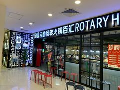 门面-汤响自助回转火锅百汇(乐峰广场店)