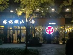 门面-林记潮汕牛肉(融汇店)