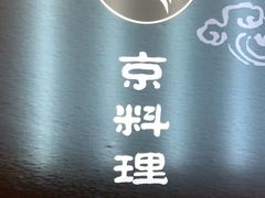 门面-京料理·日料自助·铁板燒(复悦城店)