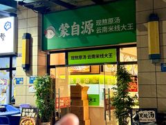 -蒙自源米线大王(东莞虎门印象店)