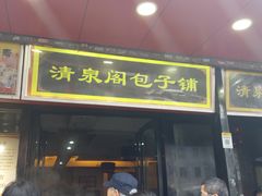 门面-清泉阁包子铺(中山路店)