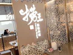 -捞王锅物料理(上海世茂广场店)